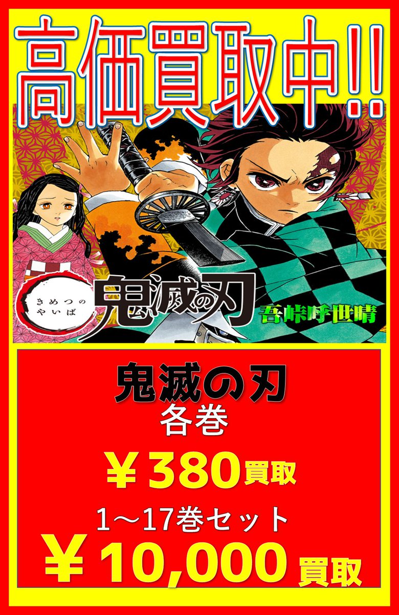 おたいち 倉吉店 公式 على تويتر 大人気の鬼滅の刃のコミックを お宝市番館倉吉店は高く高く買います セット はモチロン 単品でも高くかいます 鬼滅の刃のコミック買取はお宝市番館倉吉店へ O 鬼滅の刃 T Co N01fcj7rmn おたいち 倉吉店 公式 على تويتر 大人気の鬼滅の刃のコミックを お宝市番館倉吉店は高く高く買います セット はモチロン 単品でも高くかいます 鬼滅の刃のコミック買取はお宝市番館倉吉店へ O 鬼滅の刃 T Co N01fcj7rmn