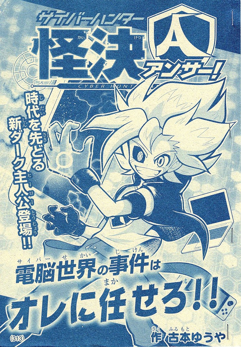 【大宣伝!!】本日発売の別冊コロコロコミック12月号に、僕のコロコロデビュー作「サイバーハンター怪決アンサー!」が掲載されています。
ネット時代の新しい少年ヒーローの活躍を、その目でぜひご覧になってください!アンケートはがきもよろしくお願いします! 