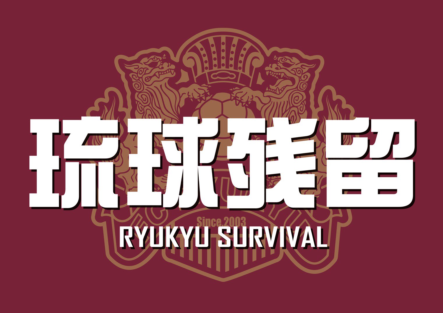 セノン Fc琉球 J2残留おめでとうございます 来シーズンの活躍 楽しみにしています Fc琉球 J2残留 セノン セノン Fc琉球 J2残留おめでとうございます 来シーズンの活躍 楽しみにしています Fc琉球 J2残留 セノン