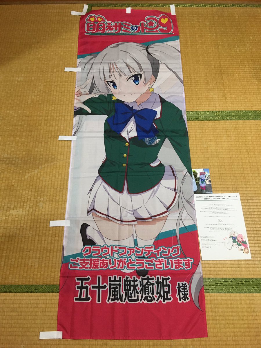 五十嵐魅癒姫 On Twitter 萌えサミのクラウドファンディングの幟旗が届いた O やはり くだりまつちゃん可愛いわぁ ツインテールのjc最高だぜぇ ﾟ Zh ﾟ ﾌﾞﾌｫｫｫ 萌えサミ くだりまつ 幟旗