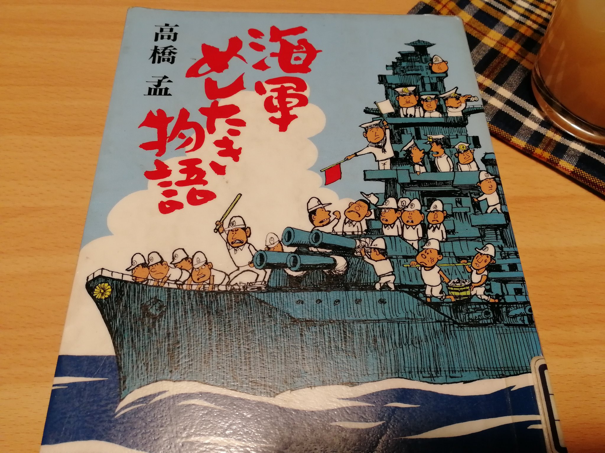 海軍めしたき総決算 高橋孟 新潮社 帯 海軍めしたき総決算 高橋孟 新潮社 帯