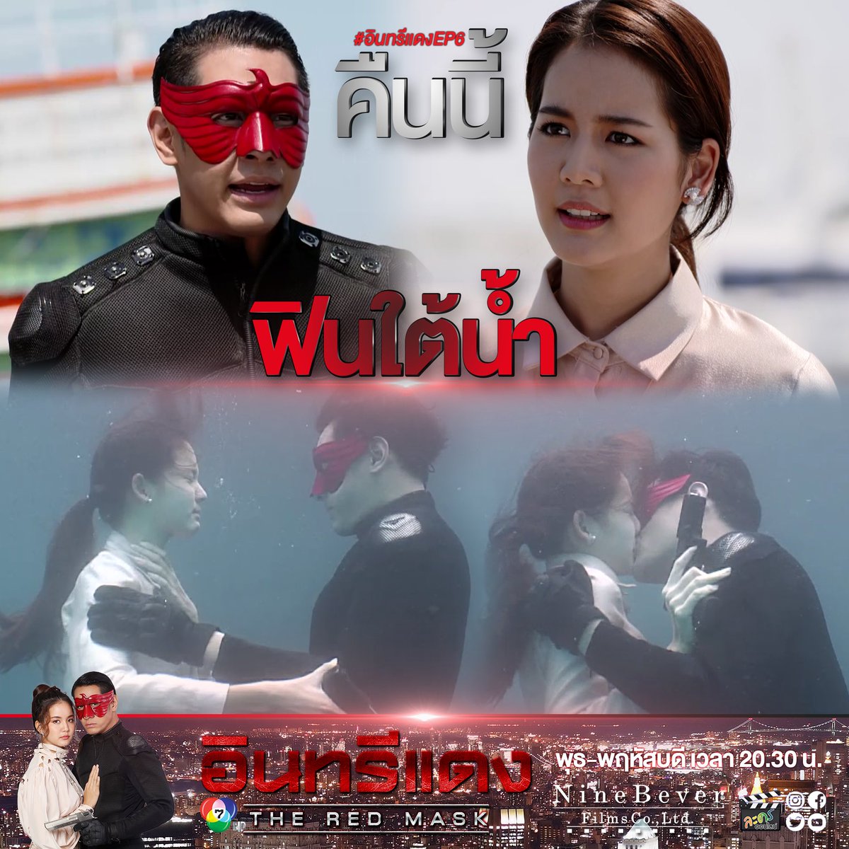 LakornOnline's tweet image. 🦅⚡️ •  วาสนาและอินทรีแดง ตัดสินใจกระโดดน้ำหนีผู้ร้าย ภายใต้ภาวะคับขันนั้นอินทรีแดงรู้ดีว่าวาสนา ไม่อาจทนกลั้นหายใจได้นานแน่ๆ ดังนั้น ภาพฟินๆ ที่คนดูตาดำๆเฝ้ารอจึงบังเกิด 😝🤤 #อินทรีแดงep6 #theredmask คืนนี้ 
#ช่อง7HD #กด35
#Ch7HDDramaSociety
#ninebeverfilms
#LakornOnline 🎭❤️