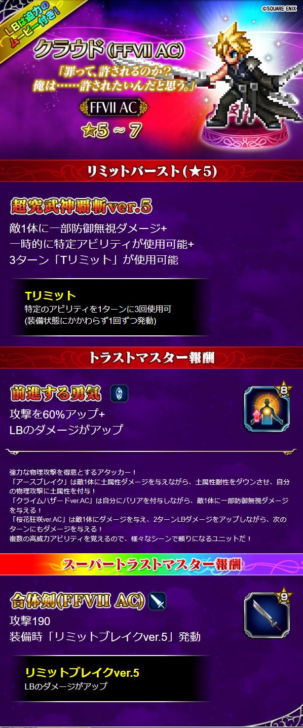 Ffbe公式 Na Twitteru クラウド Ffvii Ac 参戦 Ffvii Acより Cgムービー付き新ユニット クラウド Ffvii Ac が登場 11 1 金 0 00より レジェンド召喚フェスに登場します ７覚醒で バトル開始時にlbゲージを最大にする強力なアビリティ 力の解放 を