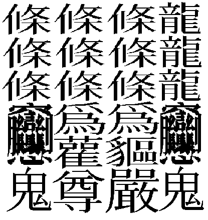 最も 画数 が 多い 漢字