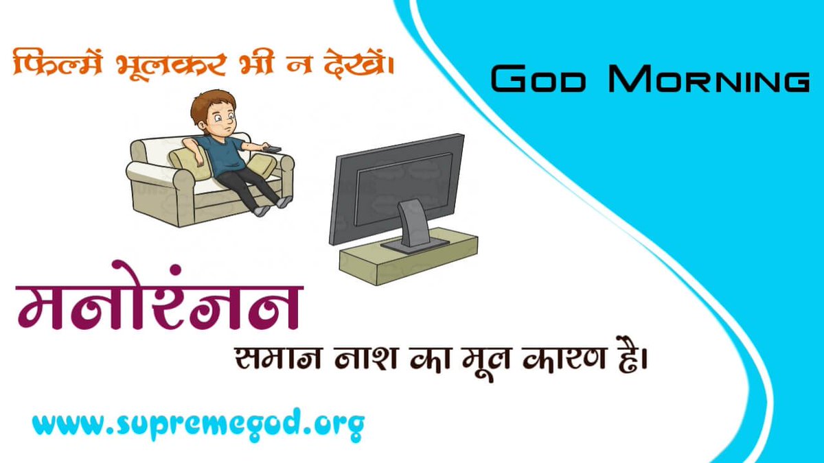 AbhinavDas_1999's tweet photo. #GodMorning_Bollywood फिल्में देखना बंद कर देना चाहिए ताकि सभ्य समाज का निर्माण हो सके।
अधिक जानकारी के लिए अवश्य देखे ईश्वर टीवी रात्रि 8:30 बजे से 9:30 बजे तक। #BJPkaFarziRashtravad #TipuSultan #CapMaari #DelhiSmog #YaaroFirstLook #Kaalidas #BeingYaaro #Chidambaram #SANews https://t.co/Qrf5i0k78N