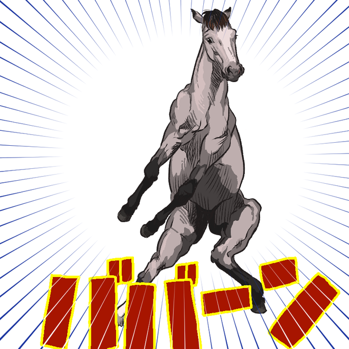 「馬」のTwitter画像/イラスト(古い順｜RT&Fav:50)｜2ページ目
