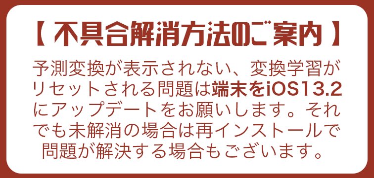 Simeji 日本語入力キーボード Auf Twitter 不具合解消方法の案内 Ios 13 1以上のユーザー 予測変換が表示されない 変換学習がリセットされるios側のシステム問題が発生しております Ios13 2で修復されましたので 端末のアップデートをお願いします