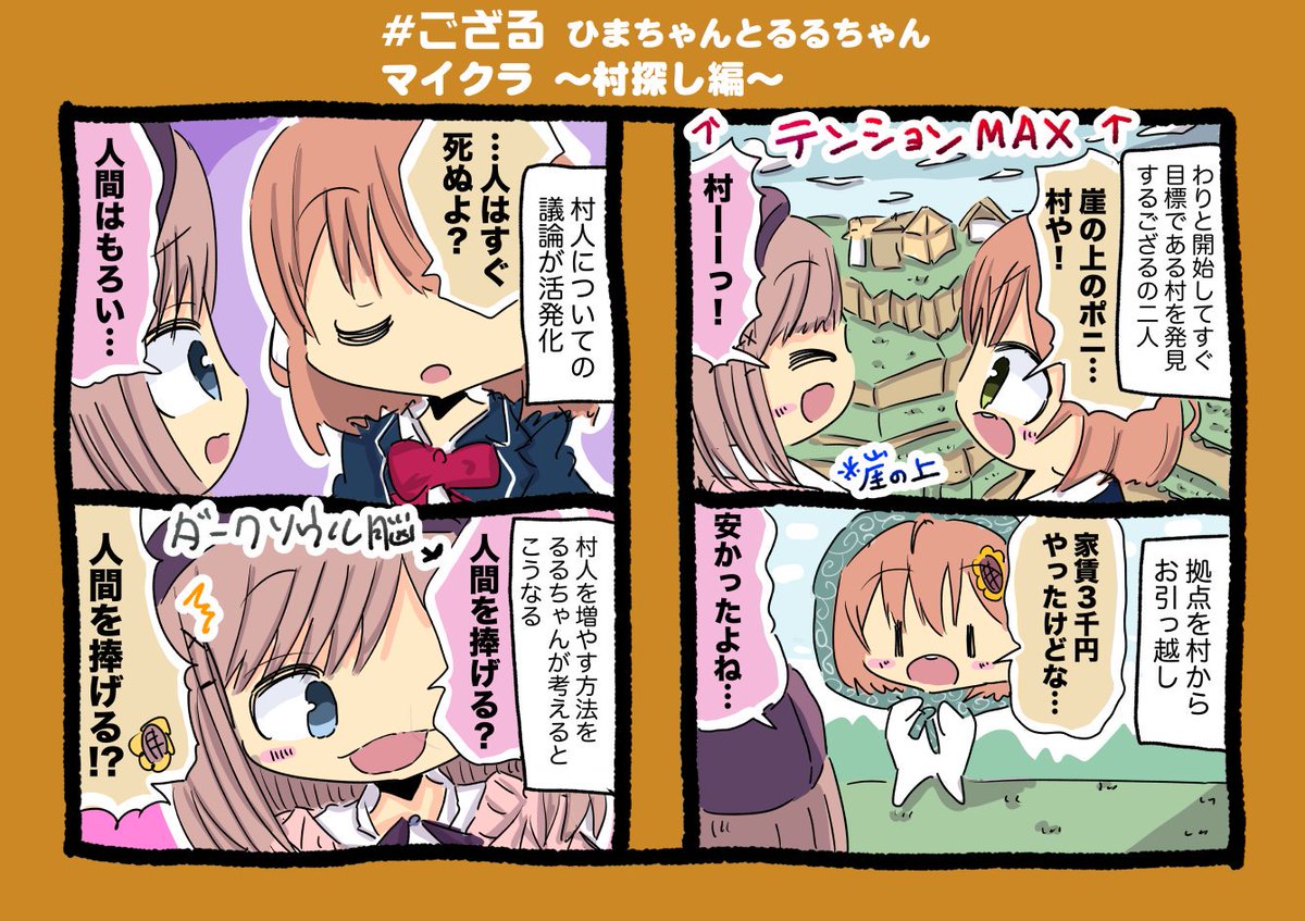 本間ひまわりちゃんと鈴原るるちゃんマイクラ～村探し編～漫画 #ひまあーと #るるのアトリエ #ござる 