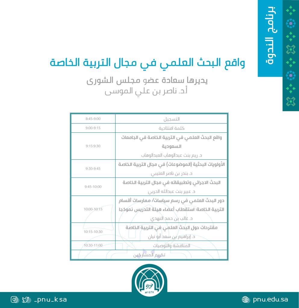 prof_bander's tweet photo. برعاية معالي مديرة #جامعة_الأميرة_نورة ستقام ندوة: واقع البحث العلمي في مجال التربية الخاصة بتاريخ ٩ ربيع أول الموافق ٦ نوفمبر https://t.co/qEQoDkIDCQ