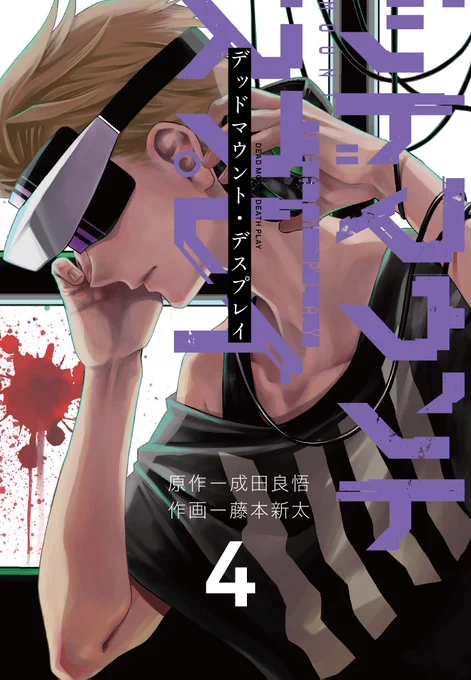 【最速公開】デッドマウント・デスプレイ4巻、11月25日発売なので表紙を一足先に公開ですよへへへ……。(編集部許可済み) 女性キャラの方が人数多いのに表紙の男性率が高いのはこれいかに。ともあれ、最新話も11月1日発売のヤングガンガンさんにて掲載です! ヒュー! #DMDP 