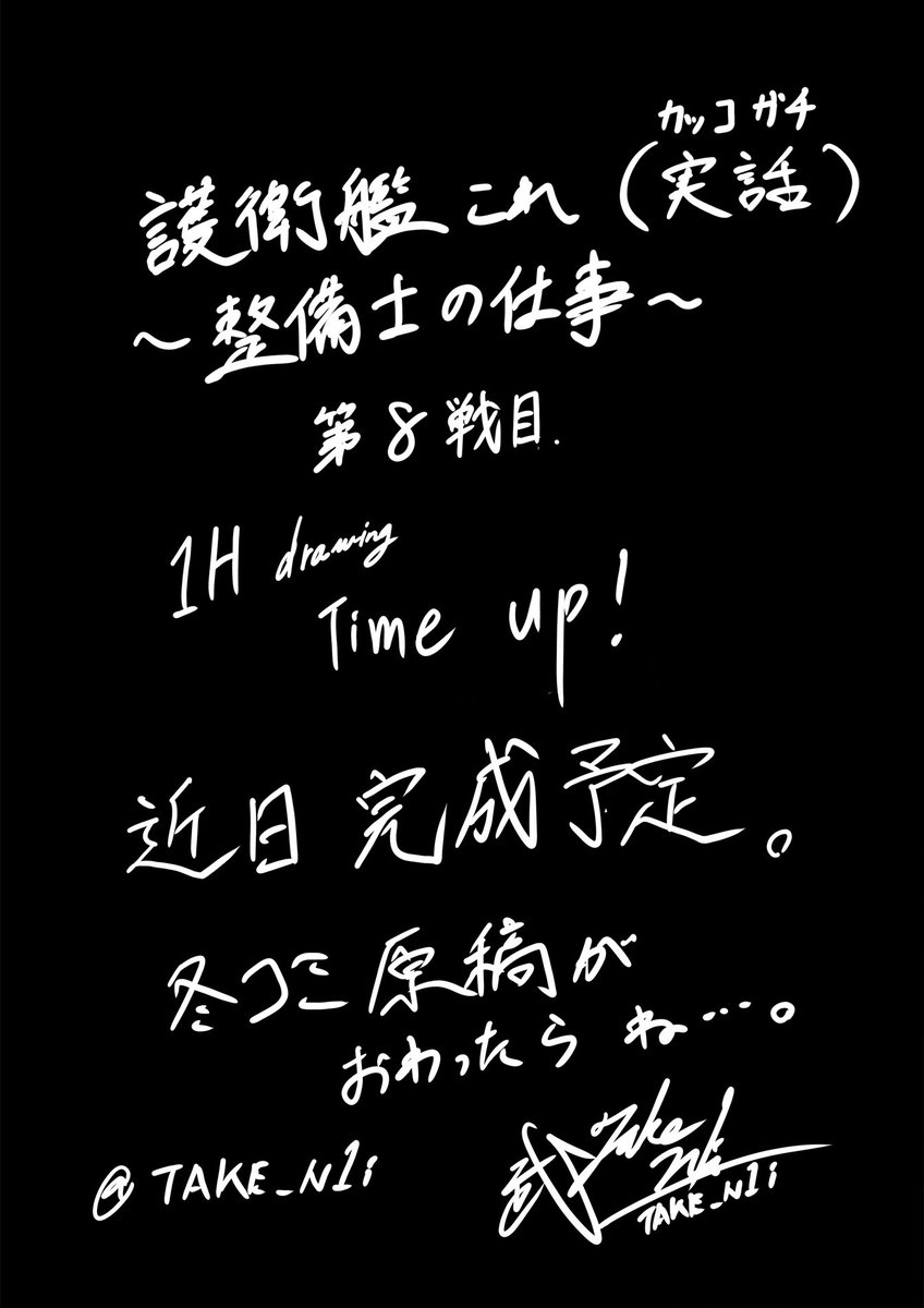 実話です。
#艦これ版深夜の真剣お絵描き60分一本勝負
#艦これ版真剣お絵描き60分一本勝負_20191030
護衛艦これ(実話) ~整備士の仕事~ 第8戦目
#艦これ