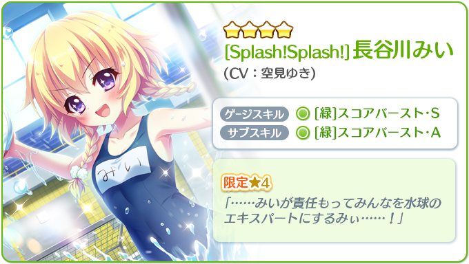 Re ステージ 公式 在 Twitter 上 リステップからのお知らせ ただいま限定 4 スク水のみい を含むピックアップガチャが開催中です 収録までもうあと一週間しかないみぃ それにみいたちkirareの参加する競技は水球みぃ リステ リステップ 長谷川みい