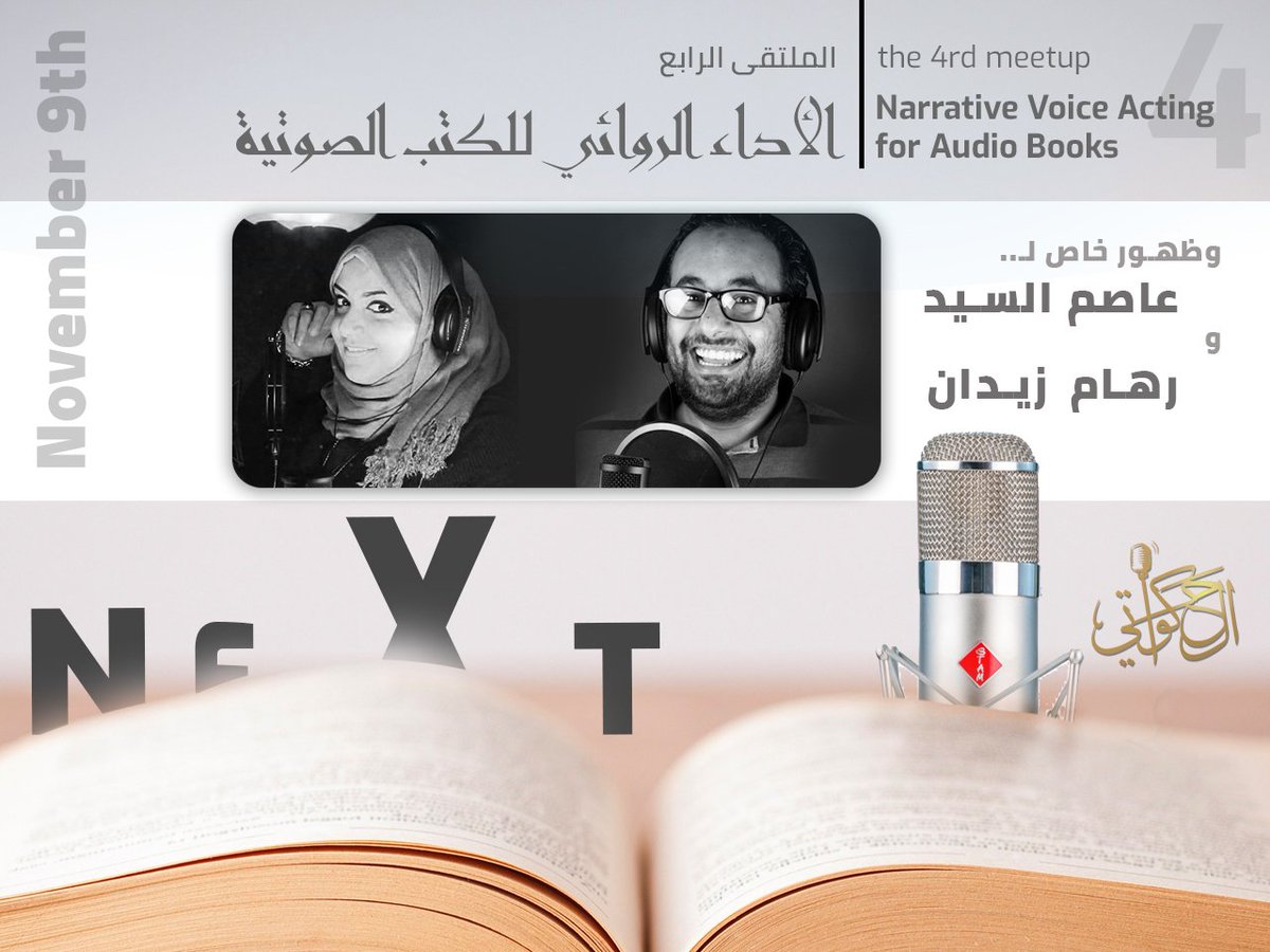thearabicvoice's tweet photo. The 4th meetup, is coming-up !
.........
Narrative Voice Acting for Audio Books..
With our very special guests: Reham Hamdy Zidan, and Asim Al Sayed
Saturday Nov. 9th.. don't miss it !
#الحكواتي #voice_acting #audio_books #Arabic #thearabicvoice #aanadel https://t.co/62joSxQSQl
