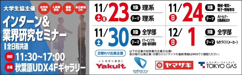 茨大生協 水戸購買書籍部 On Twitter インターン 業界研究セミナー In 秋葉原 11 23 土 24 日 30 土 12 1 日 全学年対象 入退場自由 服装自由k 会場 秋葉原udx4f 時間 11 30 17 00 詳細は Https T Co Uv4exvckcc インターン 業界研究 大学生協