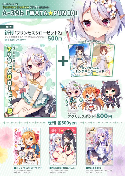 11月3日開催のサンシャインクリエイション2019Autumnお品書きです〜!
配置は【A1ホール A39b / WATA★PUNCH】になります✨
よろしくお願いします(^ω^)!#サンクリ

委託→https://t.co/GTqti8MAQe 