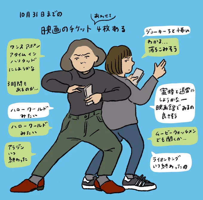 10/31できれる映画のチケットが2枚あり、妹を誘ったら妹も10/31までのを2枚持ってるらしく（妹の福利厚生で買った割引券なのだ）私たちは5ヶ月の期間があったのに映画を1本も観なかったの…？となった。明日2本観る、俺らは映画のチ… 