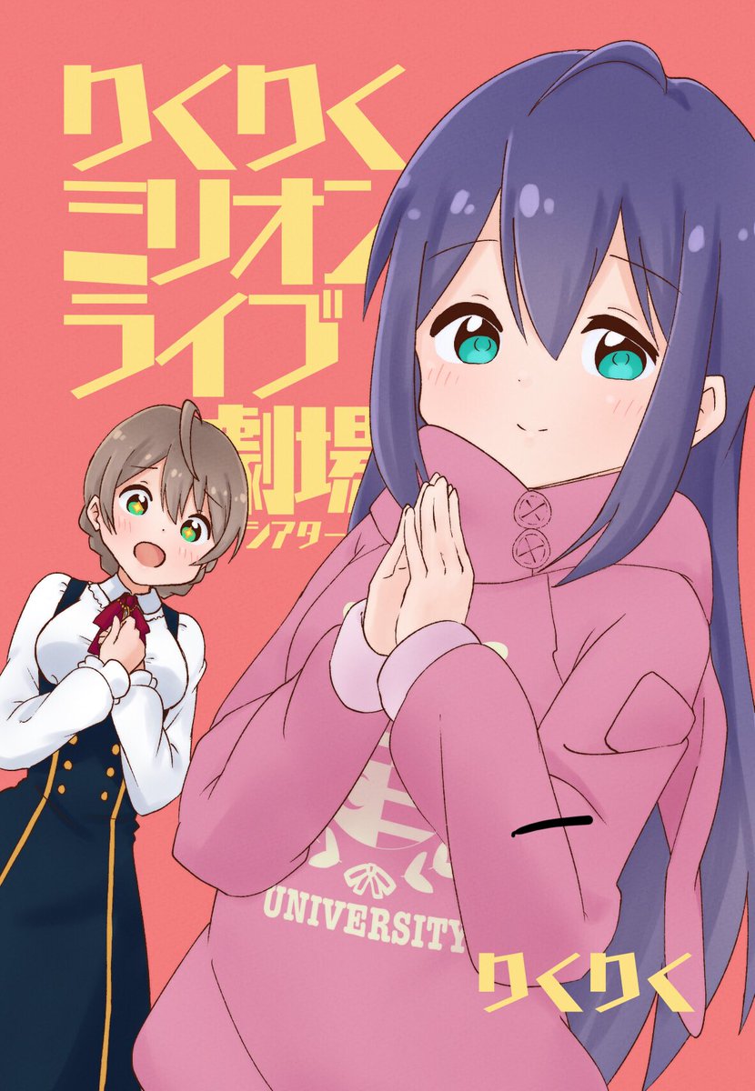 ISF08新刊サンプルです!
「りくりくミリオンライブ劇場」
B5/28P/500円
Twitterにあげている三姉妹カフェ、バリボー、クロノレキシカなどのショート漫画に加え、歌織さんが静香、杏奈、紬、星梨花を妹にする漫画を三篇収…
