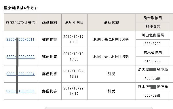 個人向け郵便局利用 On Twitter 追跡マニア向け 10月16日から利用がスタートした ゆうパケットプラス 昨日10月29日にゆうパケットプラスの配達向け追跡番号の発行が10万個分に達していました 実際に引き受けられている形跡があるのは8割くらい Https T Co