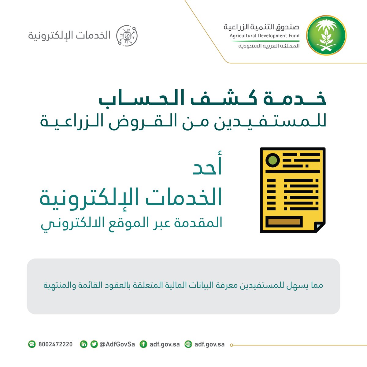 يهتم الصندوق بتذليل الصعاب على مستفيديه، لذا أحد الخدمات الإلكترونية  "خدمة كشف الحساب" للمستفيدين من القروض الزراعية لمعرفة البيانات المالية المتعلقة بالعقود القائمة والمنتهية.

للاستفادة من الخدمة حمّل التطبيق

IOS| apple.co/2CDZZfh
Android| bit.ly/2YlkJSo