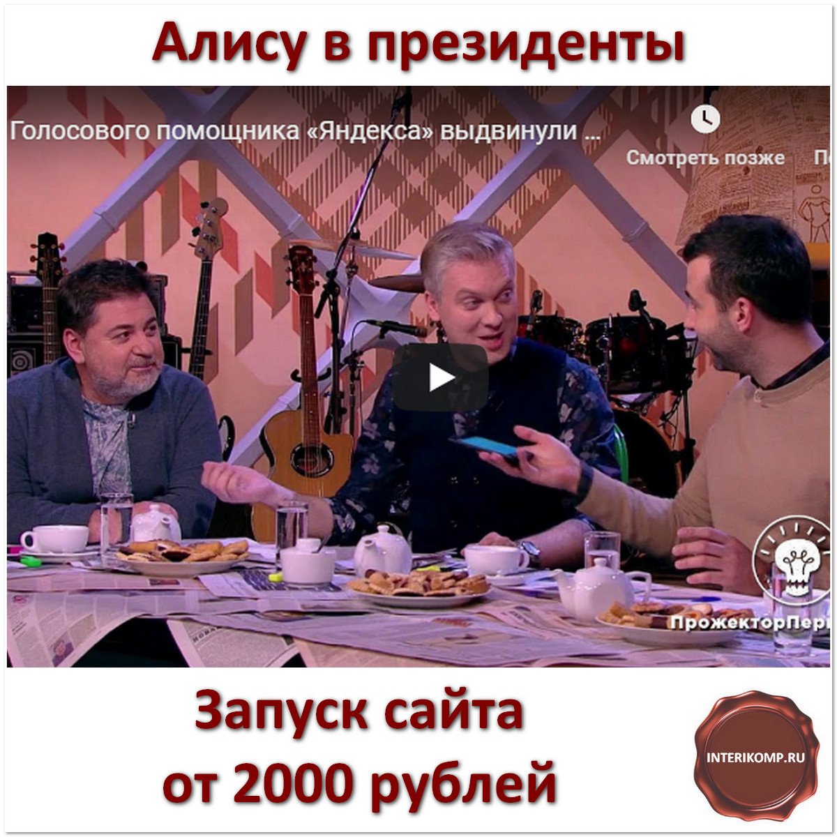 interikomp's tweet image. Медийная реклама от Hoori Digital. Голосового помощника Яндекс Алису в президенты: interikomp.ru/medijnaya-rekl…