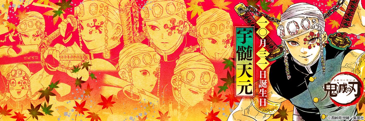 鬼滅の刃公式 10月31日は宇髄天元の誕生日 本日10月31日は元忍の剣士 宇髄天元の誕生日 この特別な日を祝して ヘッダーをプレゼント 祭りの神 を自称するほど ド派手を好む宇髄のヘッダー ぜひド派手にご活用ください