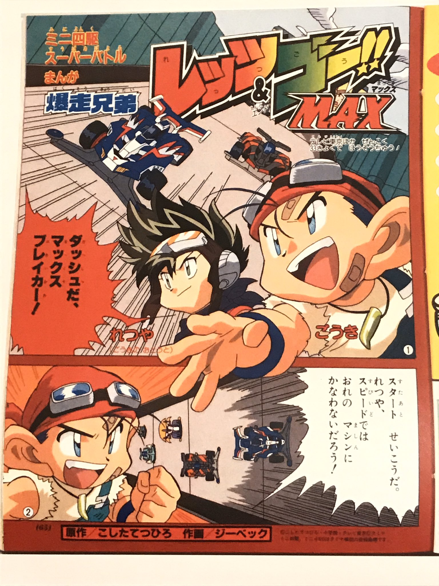 葵惠 Mini4wd 本日 国立国会図書館 に行ってきまして 学年誌や別冊コロコロに掲載されて 爆走兄弟レッツ Amp ゴー 無印 Max のコミック未収録漫画 未所持分 を複写してきました W 見開き125枚 約250頁分 カラー頁含 別冊コロコロ95 4 96