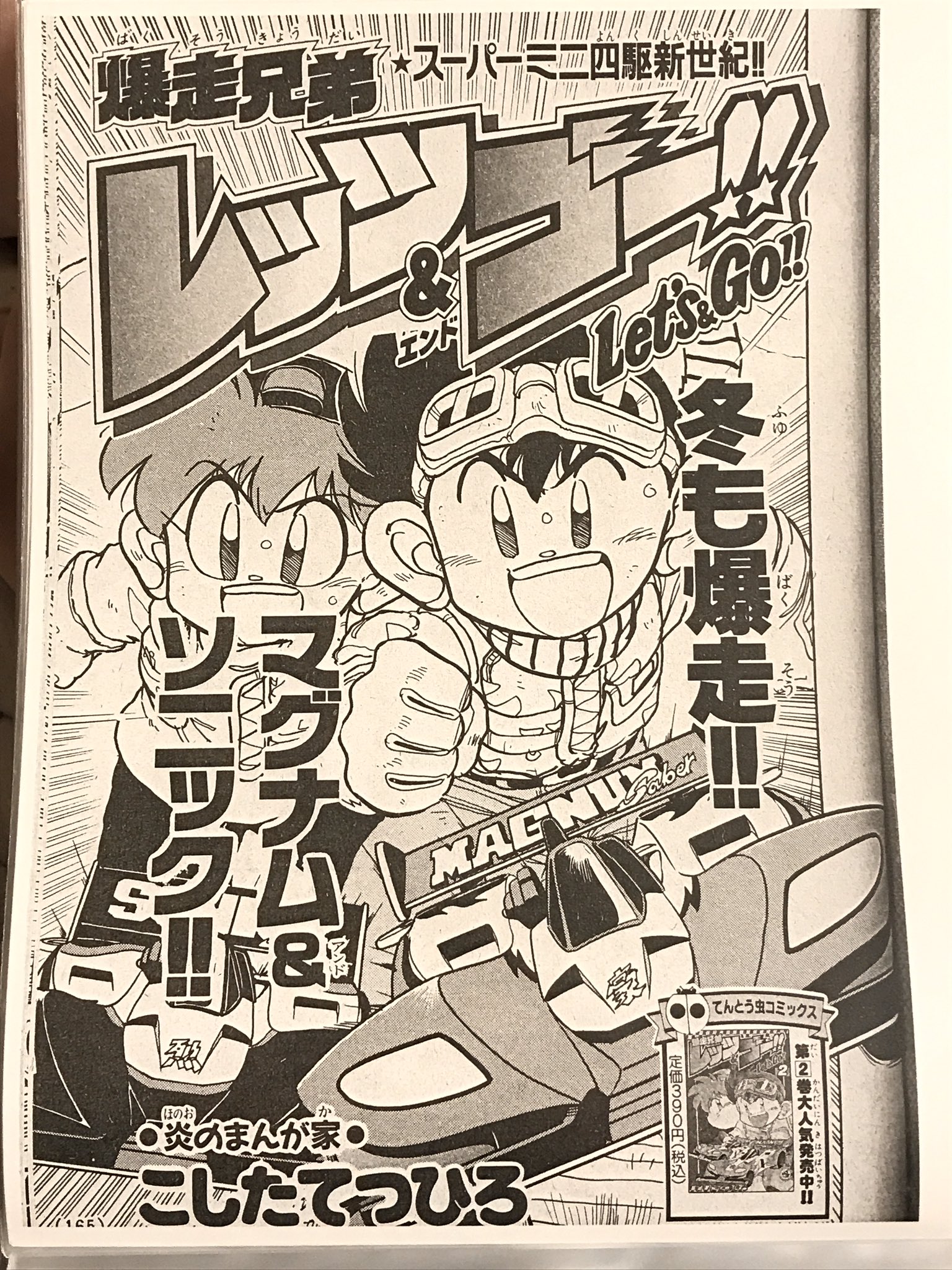 葵惠 Mini4wd 本日 国立国会図書館 に行ってきまして 学年誌や別冊コロコロに掲載されて 爆走兄弟レッツ Amp ゴー 無印 Max のコミック未収録漫画 未所持分 を複写してきました W 見開き125枚 約250頁分 カラー頁含 別冊コロコロ95 4 96