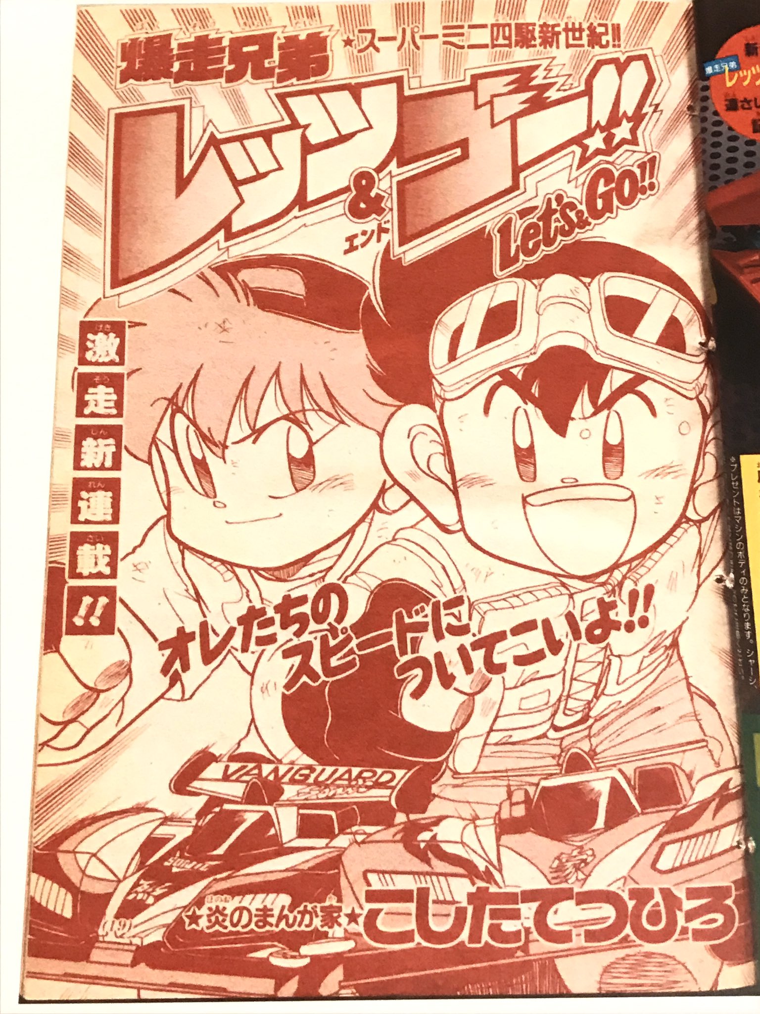 爆走兄弟レッツ&ゴー 小学四年生付録 単行本未収録 幻の名作特別