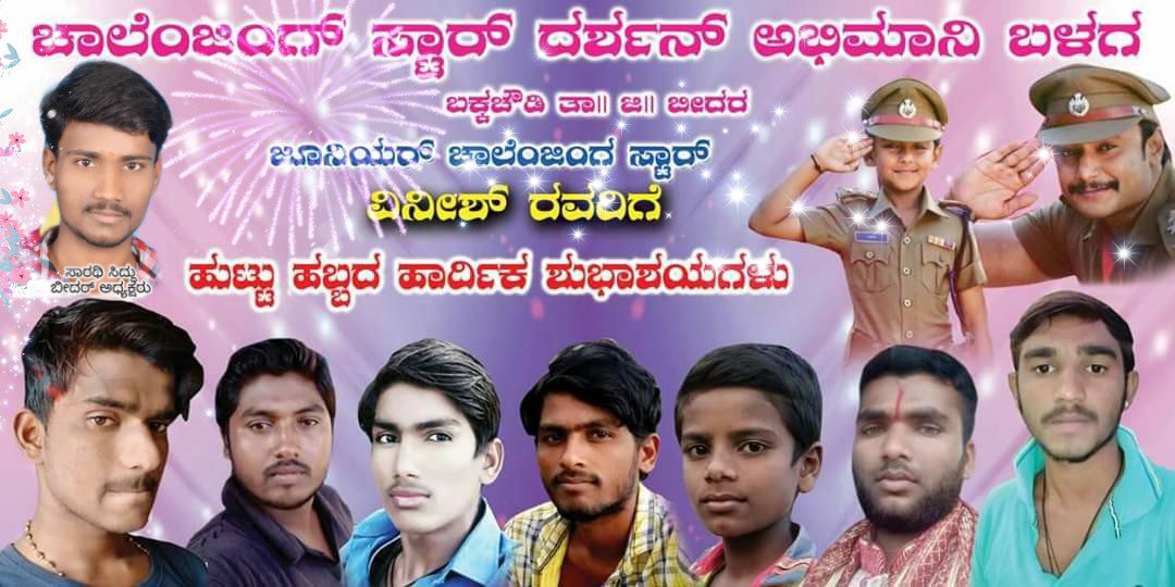 AKDSSBIDAR7999's tweet photo. ಜೂನಿಯರ್ ಚಾಲೆಂಜಿಂಗ್ ಸ್ಟಾರ್ #ವಿನೇಶ್_ಬಾಸ್ ರವರಿಗೆ ಹುಟ್ಟು ಹಬ್ಬದ ಶುಭಾಶಯಗಳು
#Junior_Boss
@dasadarshan Boss @vijayaananth2 Attige @dinakar219 @Manoj_Manu171 https://t.co/Be3hRTZD90