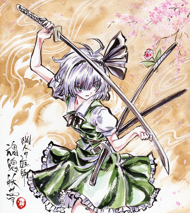 墨彩画で魂魄妖夢 #東方 #アナログ #東方Project #東方如何月 #魂魄妖夢 https://t.co/0Q73PlFp0x 