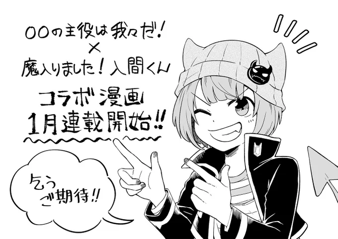 『〇〇の主役は我々だ!』×『魔入りました!入間くん』のコラボ漫画企画にて、漫画を担当させていただくことになりました!ド新人で恐縮ですが、頑張りますのでよろしくお願いします…!

詳細は本日発売の週刊少年チャンピオンをチェックしてね。主人公は人気者のあの人…!?
#入間くん我々だコラボ 