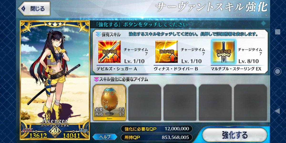 Fgo スペース イシュタルのスキル上げキツすぎない