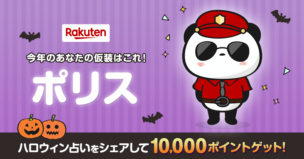 aaa0eee119's tweet photo. 【楽天市場】ハロウィン特集2019｜今年のあなたの仮装はポリス！#ハロウィン #お買いものパンダ [楽天] https://t.co/802EOgrrAQ https://t.co/UVxvdqxEcq