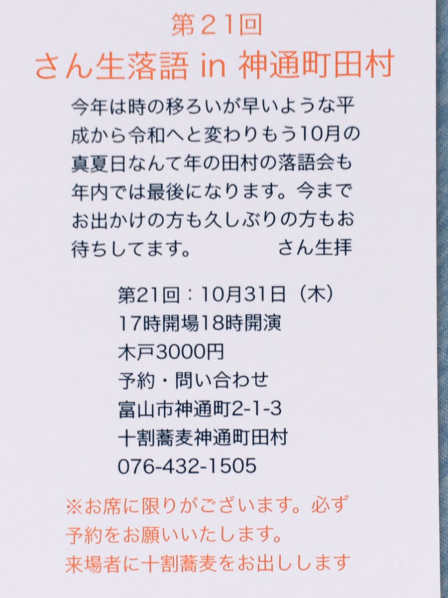 柳家さん生 10 31おはようございます 昨日は歩 今日も一日ありがとうございます 本日これから仙台から富山 へ 初めて飛行機にて 夜には神通町田村にて落語会です 是非是非お出かけください さん生 富山 落語会 神通町田村 蕎麦 柳家さん生 10 31おはようございます 昨日は歩 今日も一日ありがとうございます 本日これから仙台から富山 へ 初めて飛行機にて 夜には神通町田村にて落語会です 是非是非お出かけください さん生 富山 落語会 神通町田村 蕎麦
