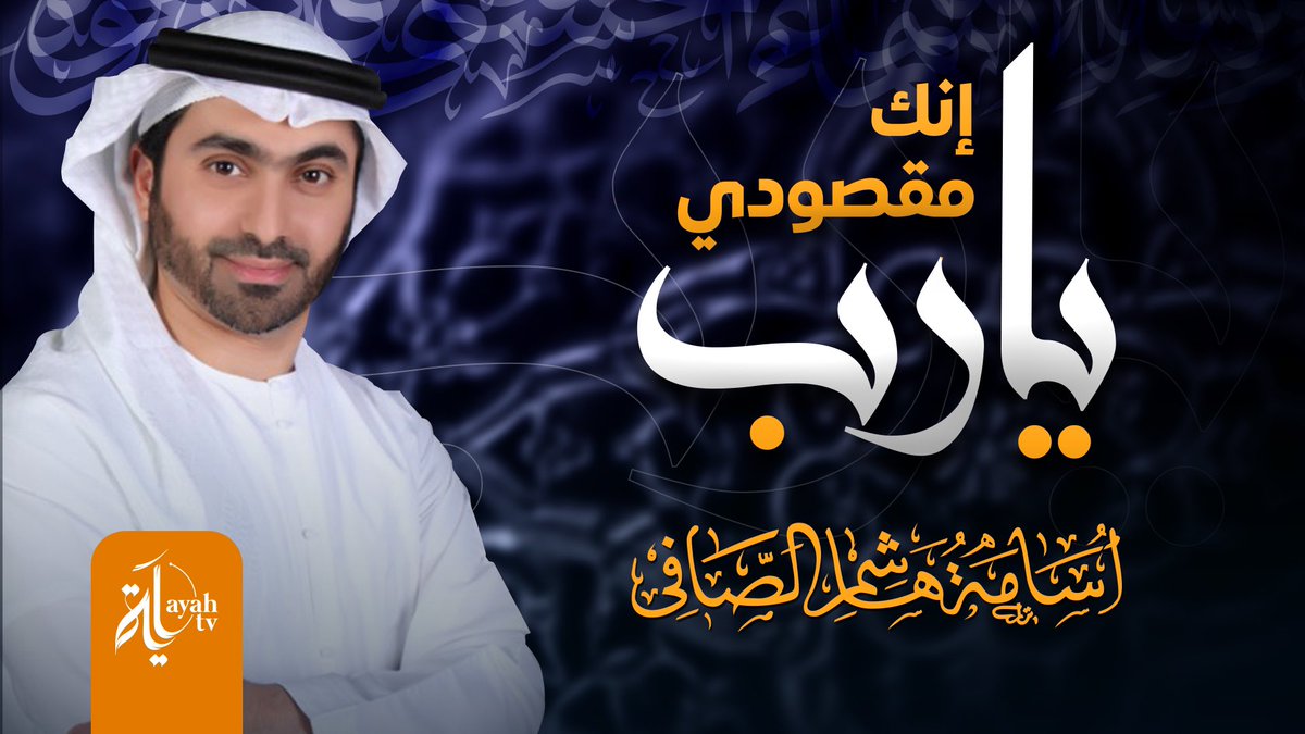 #يارب_إنك_مقصودي
بصوت #أسامة_الصافي
•
شاهد فيديو يارب انك مقصودي(كاملا) 👇

youtu.be/RoW1smaw7hM

Production
انتاج وخدمات جرافيكس
قناة آية || Ayah Channel

#AyahChannel #Ayah 
#قناة_آية #آية