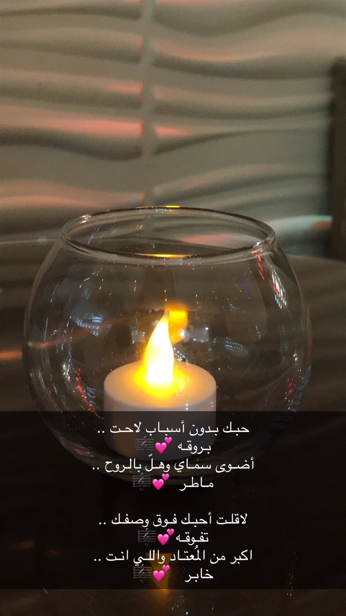 حبـك بـدون أسبـاب لاحـت ..
بـروقـه 💕🎼
أضـوى سمـاي وهـلّ بالـروح ..
مـاطـر  💕🎼

لاقلـت أحبـك فـوق وصفـك ..
تفـوقـه💕🎼
اكبر من المُعتـاد واللـي انـت ..
خابـر   💕🎼