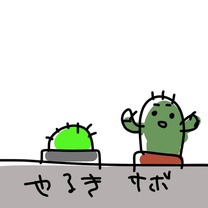 やる気スイッチのtwitterイラスト検索結果 古い順