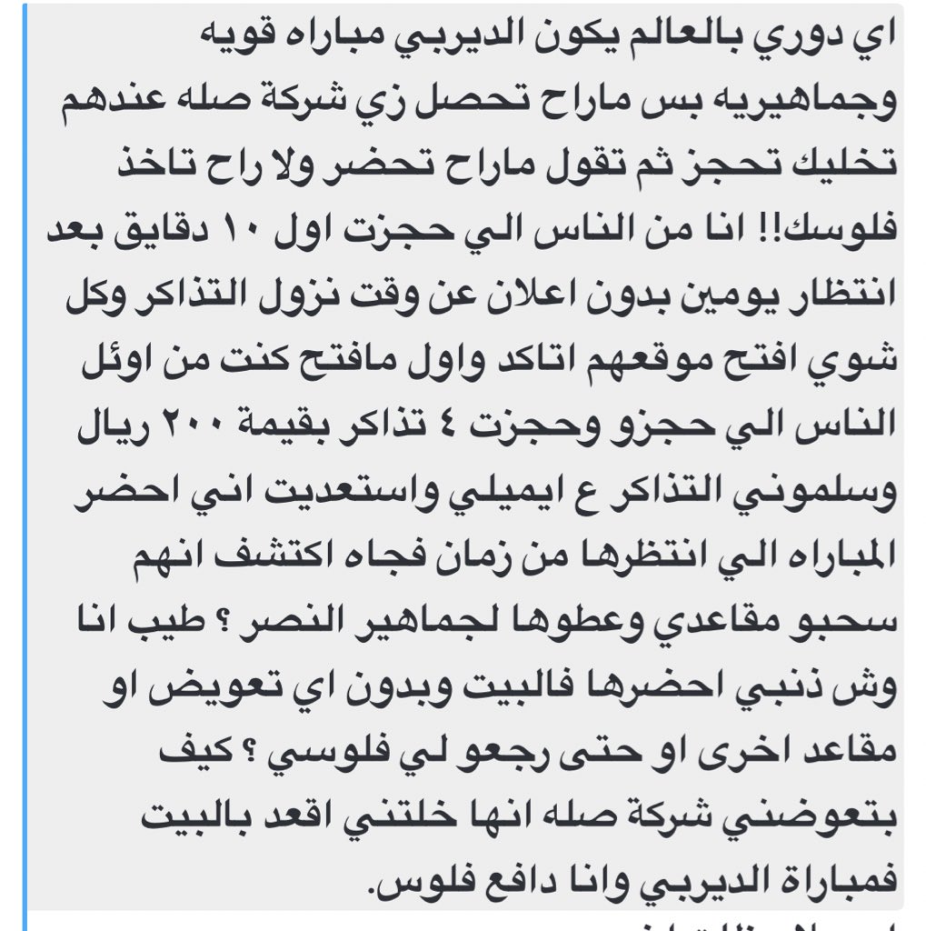 كلام احد المتابعين وتضرره من عبث و اخطاء شركة صله ..
<a href="/SelaSport/">:</a> 

1600 تذكره تم شطبها وإعادة بيعها بدون ان يتم تعويض المتضررين 
لماذا يتم تعديل اخطائكم على حساب الجمهور اللي ماله ذنب نهائياً 
دخل و اشترا بالنهايه يحصل تذكرته مشطوبه وفلوسه مارجعت 
#الهلال #النصر