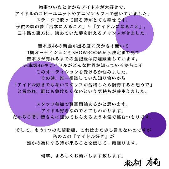 松村有莉 デザインとイラスト 改めまして 吉本坂46の2期生オーディションに吉本スタッフで1次審査合格致しました デザイナー兼 舞台進行の松村有莉 まつむらゆり です 歌って踊ることが大好きです アイドルが大好きです 皆様の力を分けてください