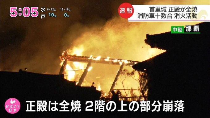沖縄・首里城が深夜に炎上\u2026ほぼ全焼した模様で、貴重な歴史を