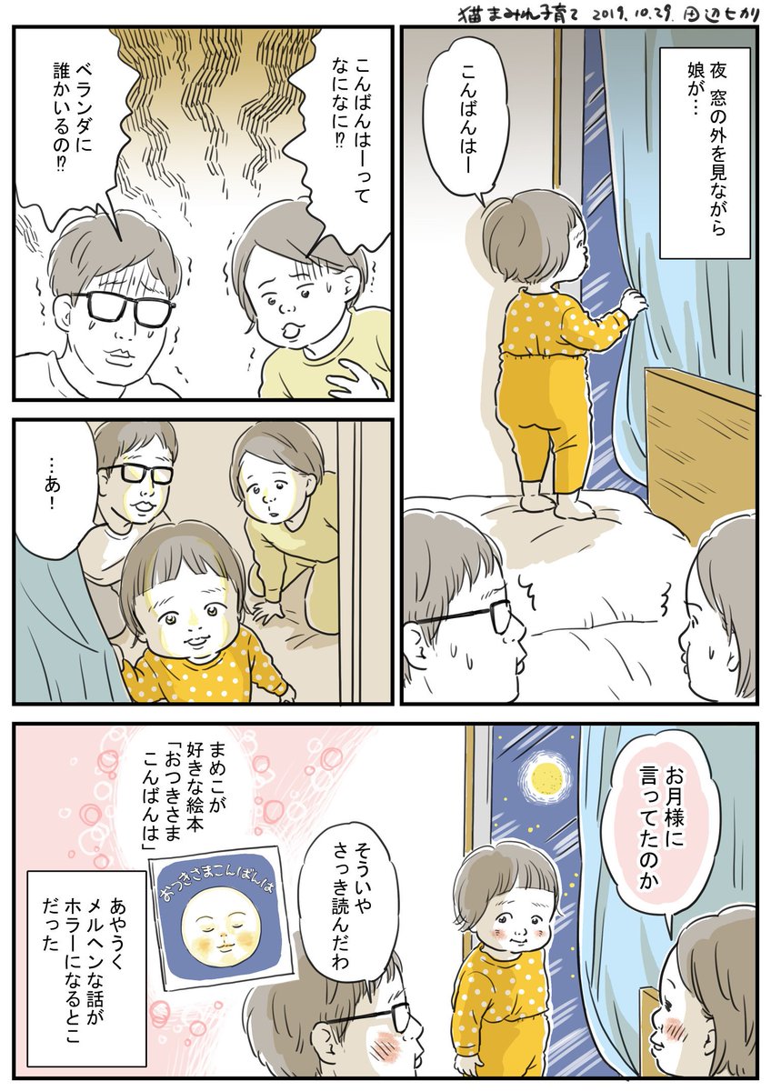 ほっこりする話があやうくホラーになるとこだった。

#育児漫画 #コミックエッセイ #ニナルベビー #ninaruポッケ #子育てあるある #コノビー #ママリ #ママスタ #おつきさまこんばんは #林明子 さん #お月見 