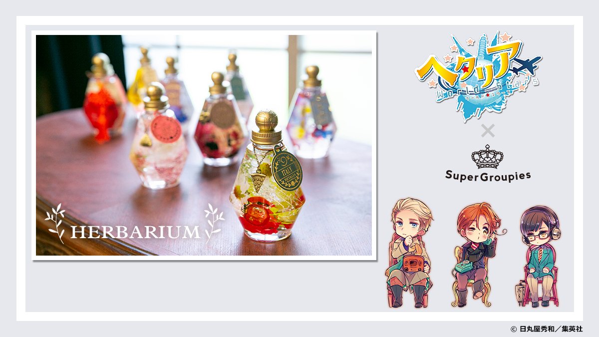 ご予約受付中🌎 】 『ヘタリア World☆Stars』コラボハーバリウムが初