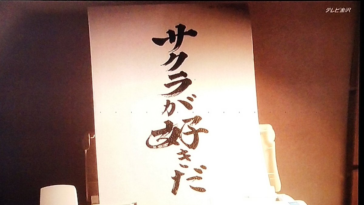 同期のサクラ 名言