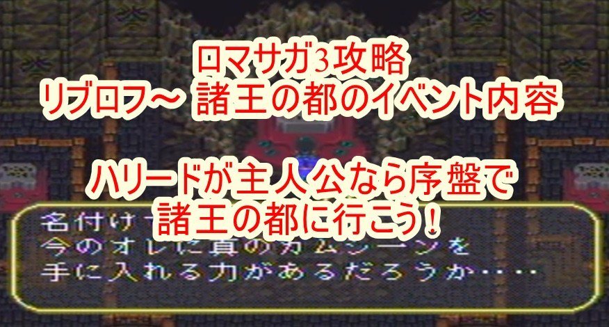 Ban ロマサガ3リメイク攻略 リブロフ 諸王の都イベント内容 初心者おススメ 主人公ハリードなら序盤で諸王の都に行くべし T Co Dxdfzbuffv