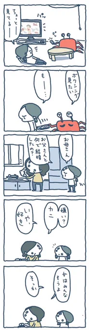 カニと結婚したひと 