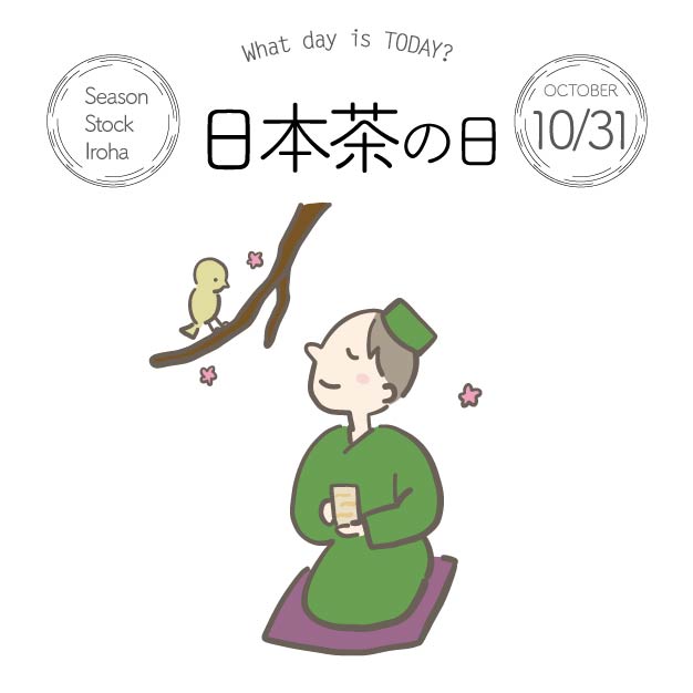 Season Stock Iroha おはようございます 10月31日本日は 日本茶の日 です 豊臣秀吉が 京都の 北野天満宮で大茶会を開催したことにちなみ 制定されました フリー素材 イラスト 今日は何の日 日本茶の日 北野天満宮 豊臣秀吉 京都 10月31日