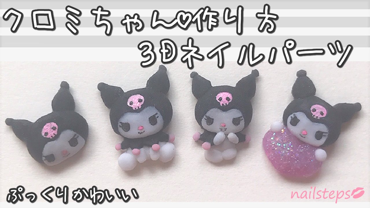 Nailstepsリップ リクエストが多かった クロミちゃん3dネイルパーツ の作り方 Youtubeにあげてます T Co Omtbimuus7 3dネイル サンリオネイル キャラクターネイル T Co Yffursuopy Twitter Nailstepsリップ リクエストが多かった クロミちゃん3dネイルパーツ の作り方 Youtubeにあげてます T Co Omtbimuus7 3dネイル サンリオネイル キャラクターネイル T Co Yffursuopy Twitter