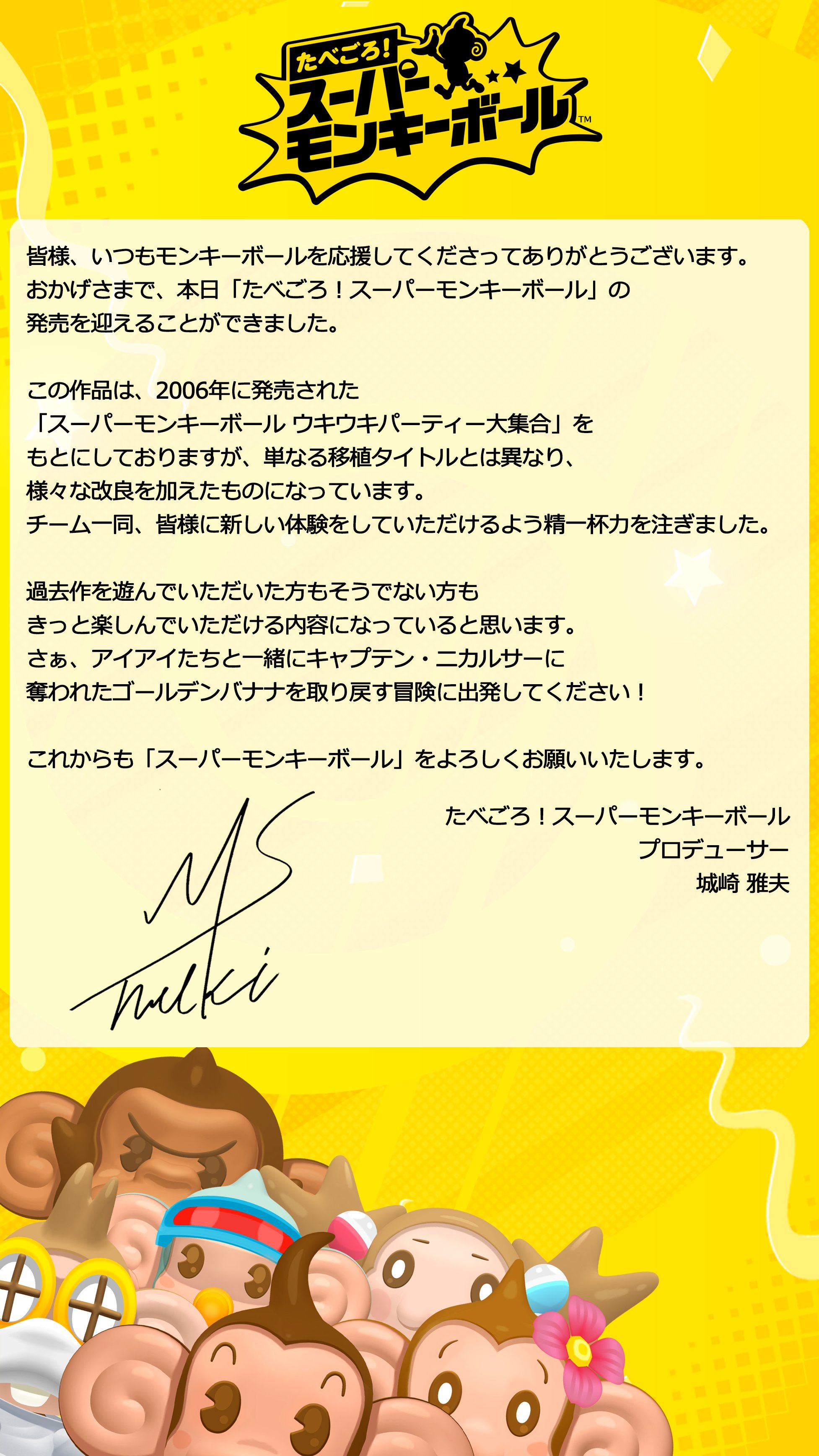 モンキーボール 公式 Super Monkey Ball Official Jp Twitterissa ついに本日発売日を迎えました プロデューサーの城崎からご挨拶です スーパーモンキーボール セガ T Co 3bsk8rv2sn Twitter