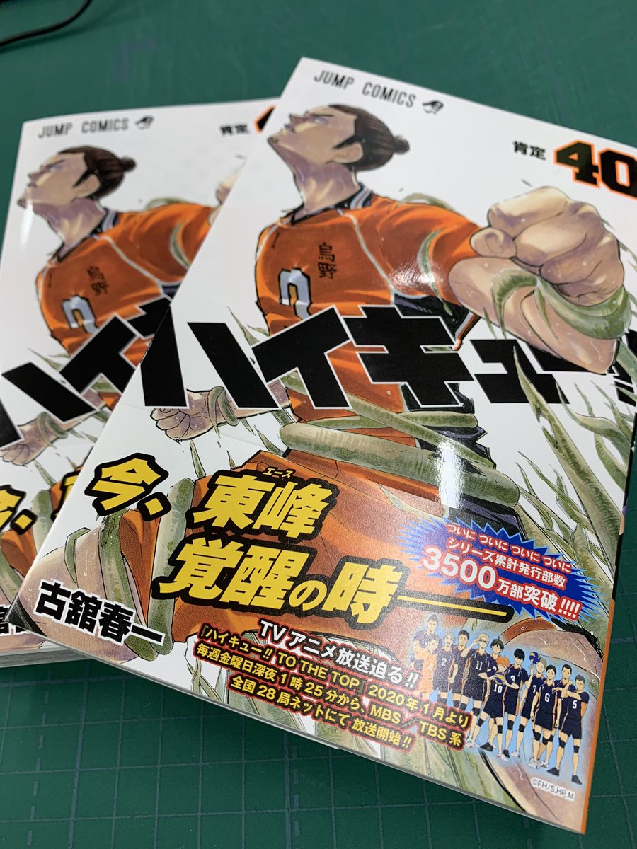 ハイキュー Com On Twitter 見本誌到着 明日 11月1日 金 はハイキュー 40巻発売です ついに今巻でシリーズ累計3500万部突破 表紙はやったね旭さんピン表紙 裏は昼神 背は白布 今巻も描き下ろし大量 特に昼神オリジンは 古舘先生を止めかけたくらいの描き