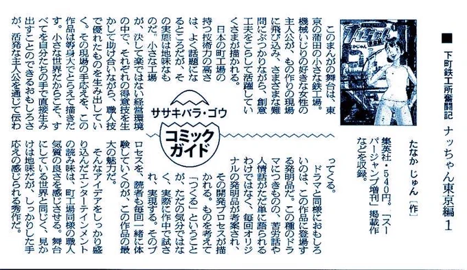 工作機械メーカーや家電メーカーの図書館や食堂や研修センター
大学の研究室、工業高校や高専などにも置かれ
新入社員の実習の参考書として教育指導として活用され
町工場の親父たちにも愛される製造業漫画のパイオニア
ナッちゃん。
全巻・電子書籍販売中!
https://t.co/sTXIKPyg8A 
